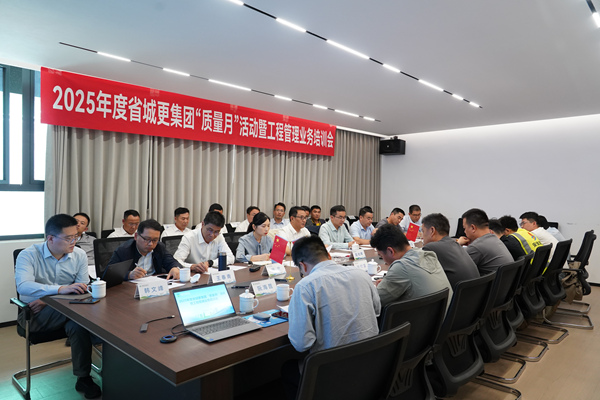 钱能钱包集团等三家公司开展2025年度 “质量月”活动暨工程管理业务培训会